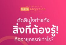 5) ตัดสินใจทำแท้ง สิ่งที่ต้องรู้คือ อายุครรภ์เท่าไร? : รู้อายุครรภ์ จะได้รู้ว่าจ…