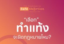 3) เลือกทำแท้ง จะผิดกฎหมายไหม? : #ทำแท้งคือบริการสุขภาพ อายุครรภ์น้อยกว่า 12 ส…