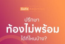 4) ปรึกษาท้องไม่พร้อมได้ที่ไหนบ้าง? ปรึกษาทางโทรศัพท์ โทรสายด่วนท้องไม่พร้อม 1…