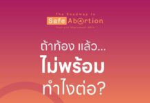 2) ถ้าท้อง แล้วไม่พร้อม ทำไงต่อ? ท้องไม่พร้อม..เป็นสถานการณ์หนึ่งที่เกิดขึ้นได้ …