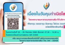 โรงพยาบาลมหาราช นครราชสีมา
ฝัง ถอด ฉีด ใส่ห่วง/ถอดห่วง ฟรี
25-29 กันยายน
สั…