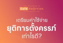 7) เตรียมค่าใช้จ่ายยุติการตั้งครรภ์เท่าไรดี?
*การยุติการตั้งครรภ์ ยิ่งอายุครรภ…