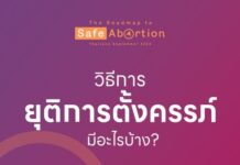 8)วิธีการยุติการตั้งครรภ์มีสองวิธี
1) ใช้เครื่องดูดสุญญากาศ หรือ MVA ดูดจากโพรง…
