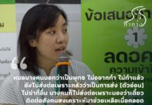 “ในโรงเรียนแพทย์ ..เราไม่ได้ถูกสอนให้แยกทัศนคติ ความเชื่อส่วนตัวออกจากการทำงาน…..