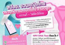 ประชาสัมพันธ์จ้า :
สปสช.ชวนหญิงไทยตรวจคัดกรองมะเร็งปากมดลูก ตรวจฟรี ไม่มีค่าใช…