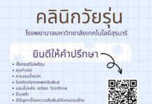 #คลินิกวัยรุ่น รพ.มหาวิทยาลัยเทคโนโลยีสุรนารี นครราชสีมาจ้า
คิดไรไม่ออก… บอกเ…