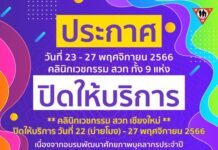 ประกาศวันที่ 23 – 27 พฤศจิกายน 2566
.
คลินิกเวชกรรม สวท ทั้ง 9 แห่ง
** คลินิ…