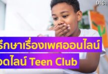 เพราะความรู้คือภูมิคุ้มกัน Line Teen Club ตอบข้อสงสัยเรื่องเพศเพื่อวัยรุ่น