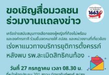 วันพุธที่ 27 กรกฎาคมนี้ ขอเชิญสื่อมวลชนร่วมงานแถลงข่าว เครือข่าย #ท้องไม่พร้อม …