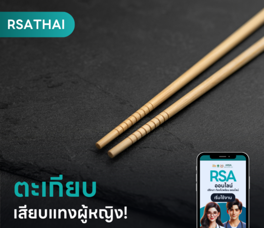 ปลายแหลมของตะเกียบ ที่เสียบแทงความหวังผู้หญิง