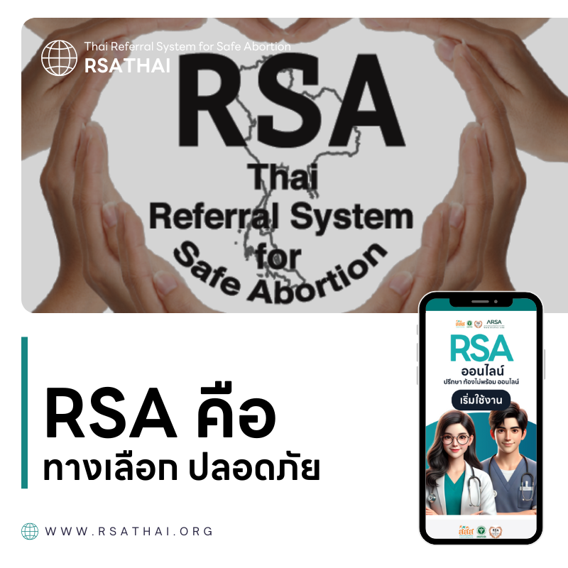 Mi Rsa Org RSA คืออะไร? ทางเลือกปลอดภัยสำหรับคนที่ท้องไม่พร้อม