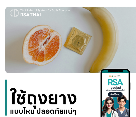 ใช้ถุงยางแบบไหน ปลอดภัยแน่ๆ