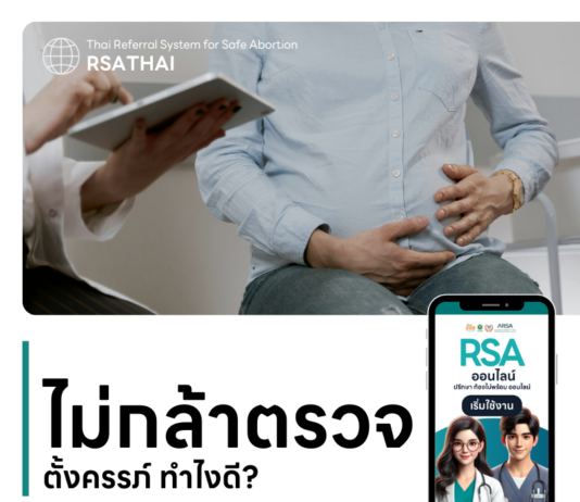 ไม่กล้าตรวจการตั้งครรภ์ ทำไงดี?