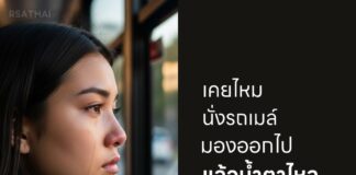เคยไหมนั่งรถเมล์แล้วน้ำตาไหลเอง?