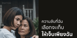 อาจเป็นลูกที่แย่ ถ้าเลือกเป็นแม่ตอนนี้