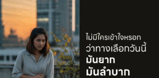 ถ้าไม่ใช่เวลานี้ ฉันอาจจะเลือกอีกแบบ