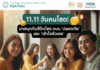 11.11 วันคนโสด! มาสนุกกับชีวิตโสดแบบ ‘ปลอดภัย’ และ ‘เข้าใจตัวเอง’ กันเถอะครับ