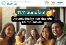 11.11 วันคนโสด! มาสนุกกับชีวิตโสดแบบ ‘ปลอดภัย’ และ ‘เข้าใจตัวเอง’ กันเถอะครับ