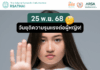25 พ.ย. วันยุติความรุนแรงต่อผู้หญิง