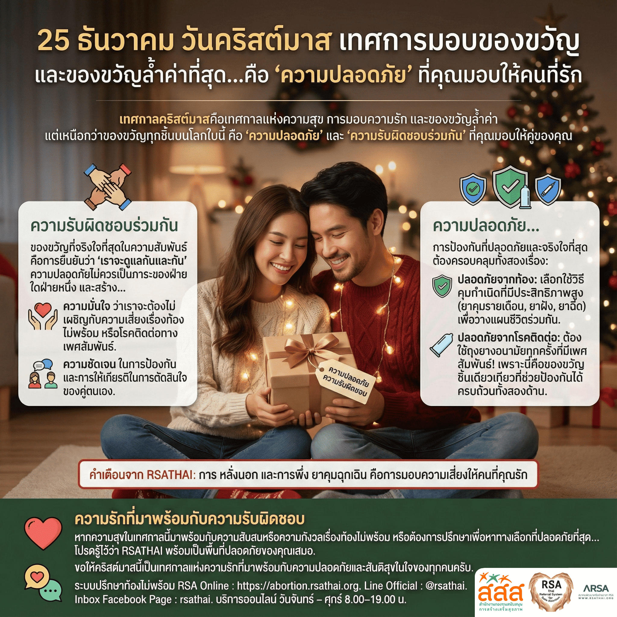 25 ธันวาคม วันคริสต์มาส ของขวัญล้ำค่าที่สุดคือ “ความปลอดภัย” ที่เรามอบให้กัน