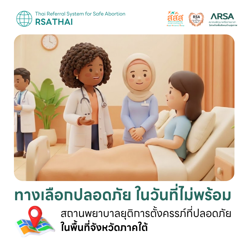 รวมรายชื่อสถานพยาบาลยุติการตั้งครรภ์ที่ปลอดภัย ภาคใต้