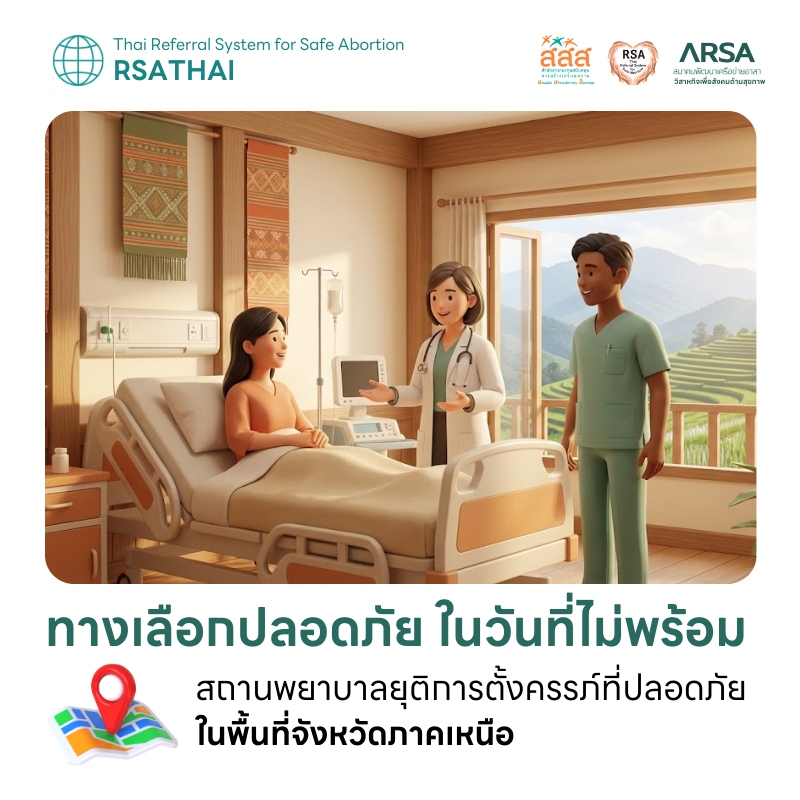รวมรายชื่อสถานพยาบาลยุติการตั้งครรภ์ที่ปลอดภัย ภาคเหนือ