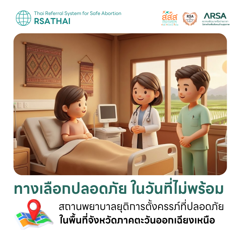 รวมรายชื่อสถานพยาบาลยุติการตั้งครรภ์ที่ปลอดภัย ภาคตะวันออกเฉียงเหนือ