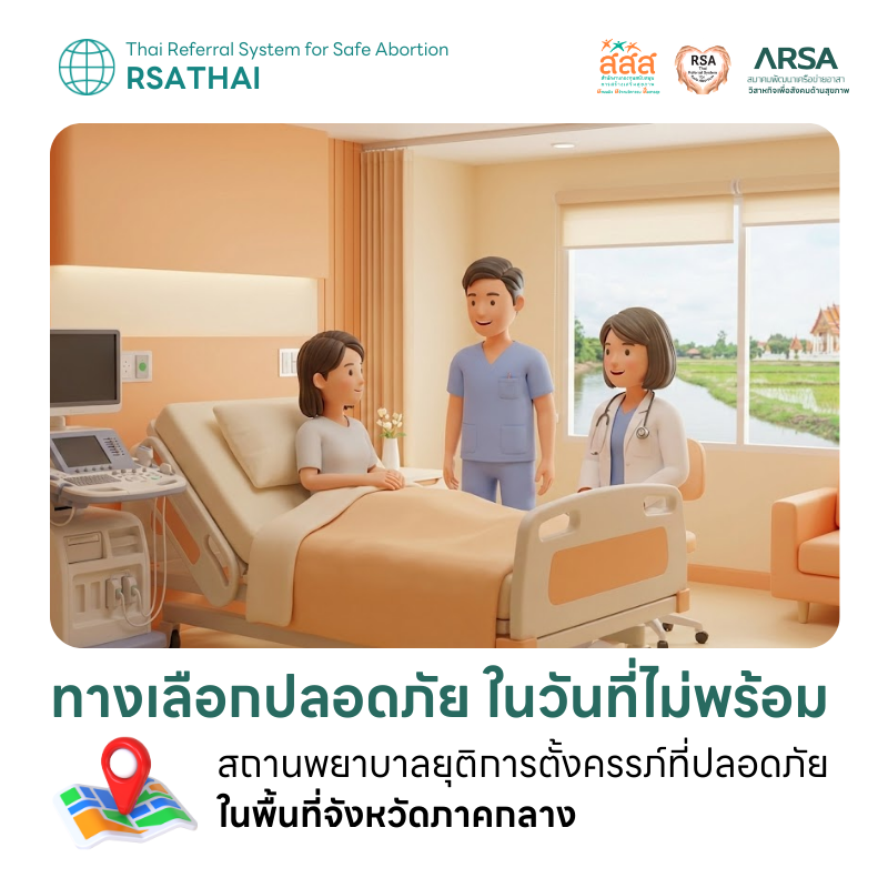 รวมรายชื่อสถานพยาบาลยุติการตั้งครรภ์ที่ปลอดภัย ภาคกลาง