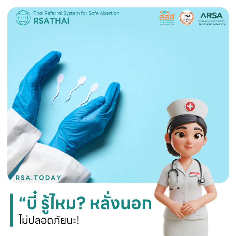 “บี๋” รู้ไหม หลั่งนอกไม่ปลอดภัยนะ!