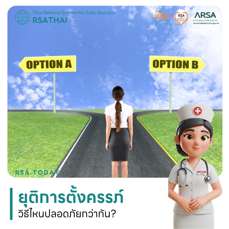 ยุติการตั้งครรภ์ วิธีไหน ปลอดภัยกว่ากันนะ