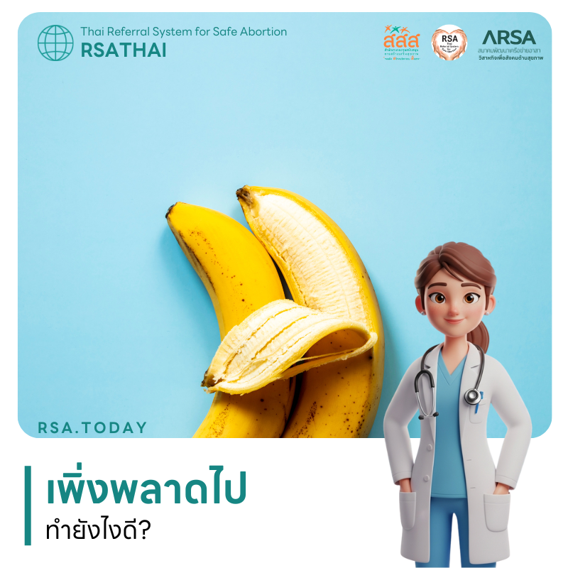 เพิ่งพลาดมีเพศสัมพันธ์ไม่ป้องกัน ทำยังไงดี?