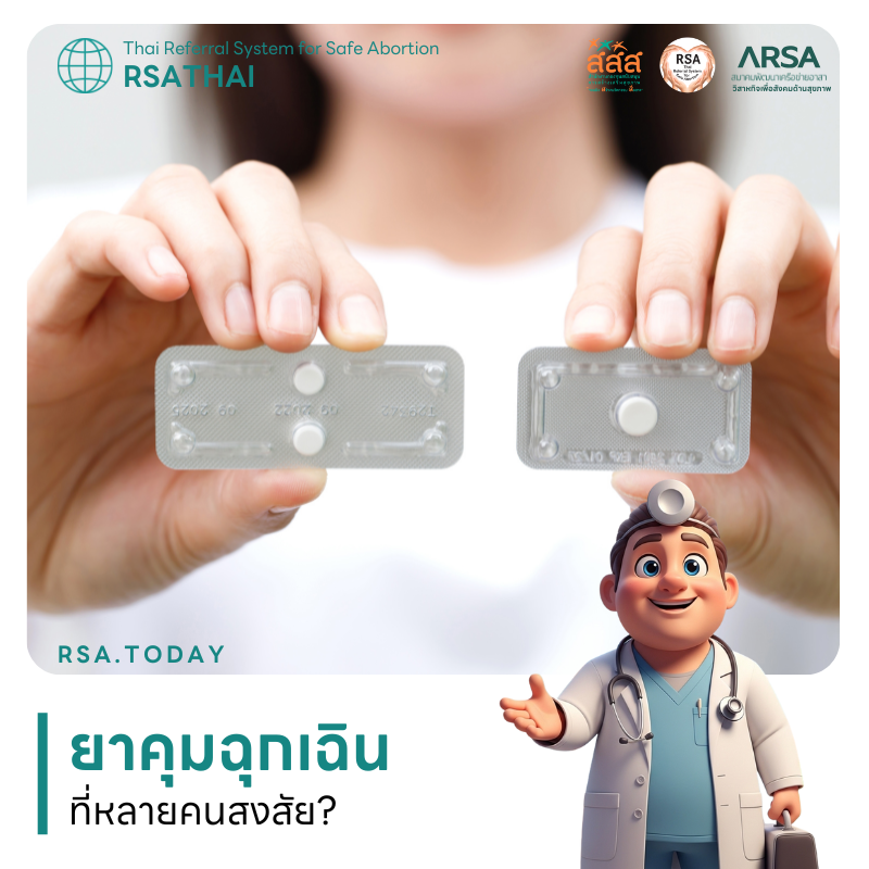ยาคุมฉุกเฉินที่หลายคนสงสัย