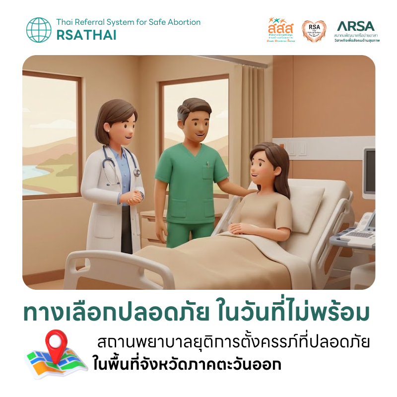 รวมรายชื่อสถานพยาบาลยุติการตั้งครรภ์ที่ปลอดภัย ภาคตะวันออก
