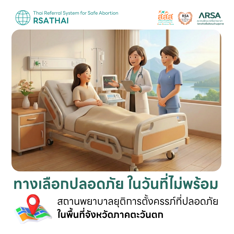 รวมรายชื่อสถานพยาบาลยุติการตั้งครรภ์ที่ปลอดภัย ภาคตะวันตก